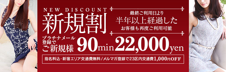 ☆ご新規様限定割引き☆  当店を初めてご利用のお客様、久々のご利用のお客様(半年以上)は

【都内23区コース料金のみでのご案内】

-NET指名料 1000円-
-交通費(最大4000円)-

上記が無料となります。

写真で選んで
☆★23区内全域★☆
90分22000円
120分30000円

入会金無料・NET指名料無料・交通費無料

コース料金のみの明朗会計です！