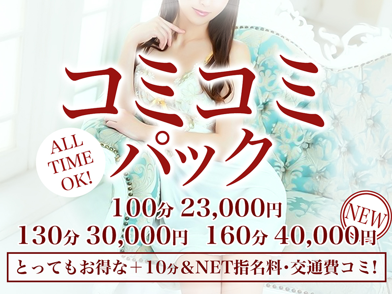 とてもお得なコミコミパック【交通費、NET指名交通費コミ】！